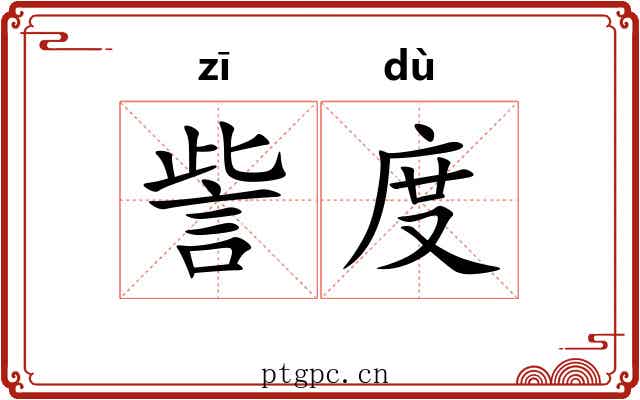 訾度 訾度