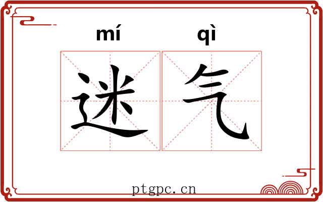 迷气