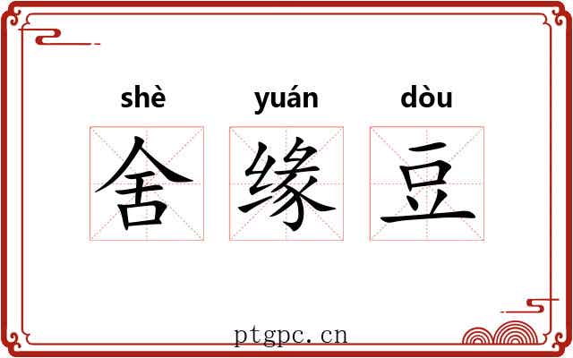 舍缘豆 舍缘豆