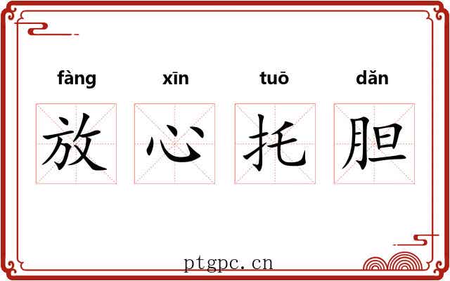 放心托胆 放心托胆