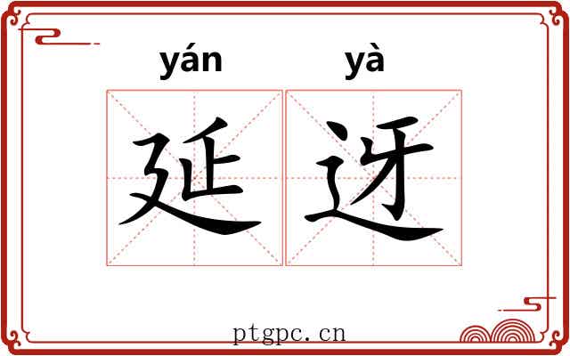 延迓