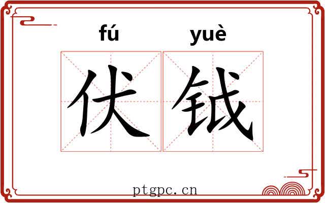 伏钺