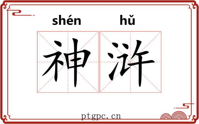 神浒
