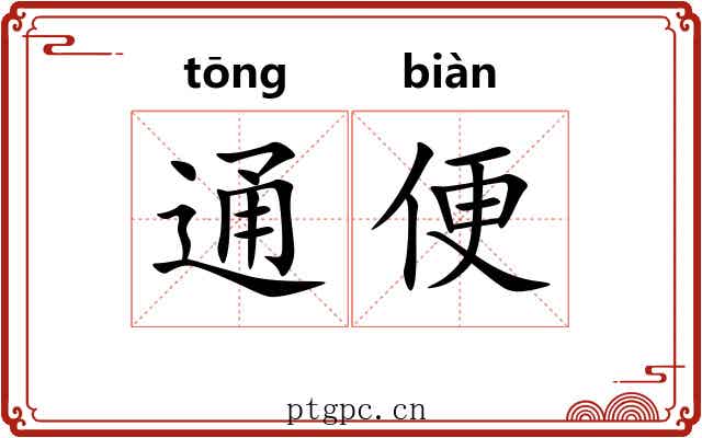 通便 通便
