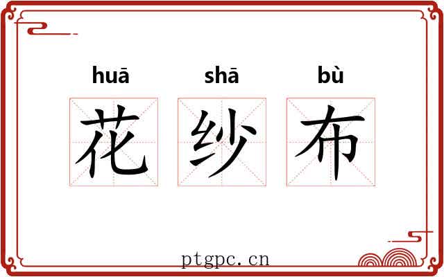 花纱布 花纱布