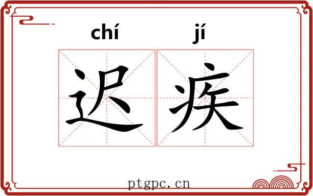 迟疾 迟疾