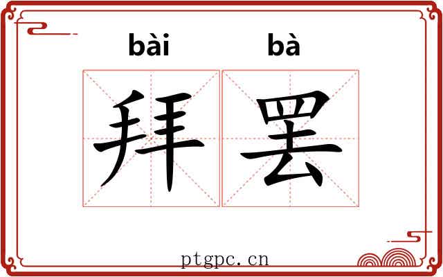 拜罢