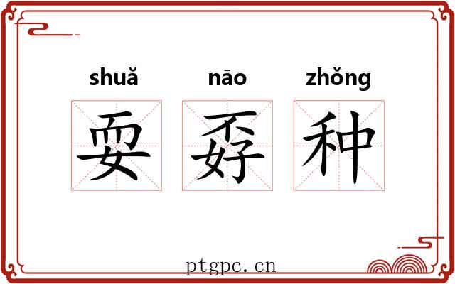 耍孬种 耍孬种