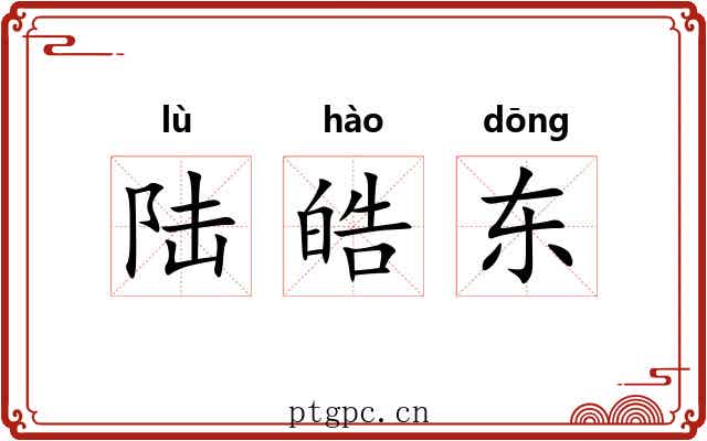 陆皓东 陆皓东