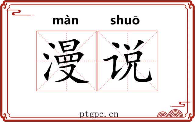 漫说