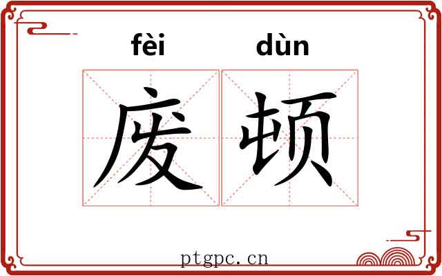 废顿 废顿