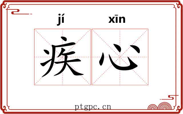 疾心