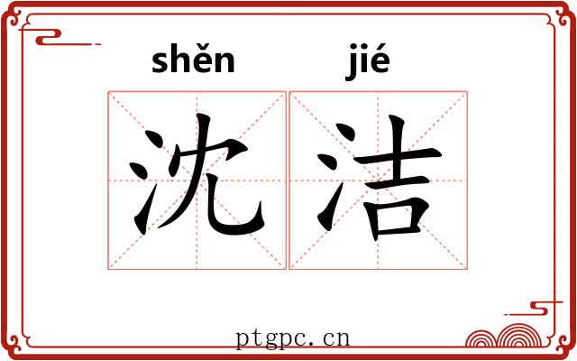 沈洁