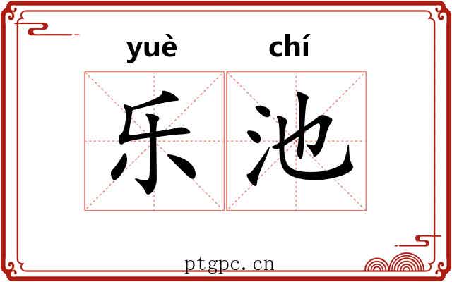 乐池 乐池