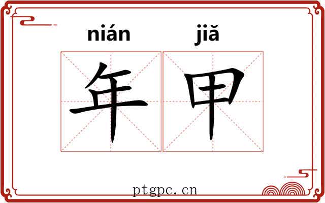 年甲 年甲