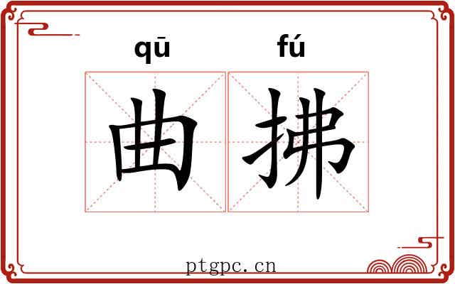 曲拂 曲拂