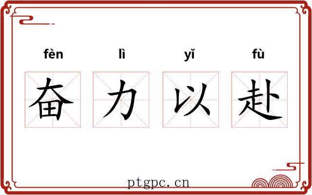 奋力以赴