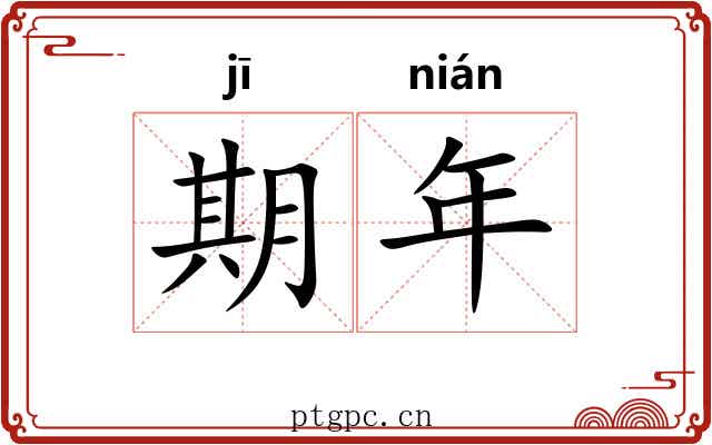 期年 期年