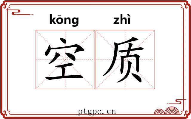 空质 空质