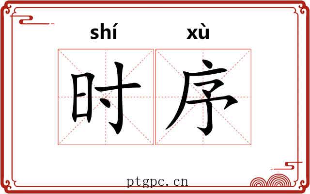 时序 时序