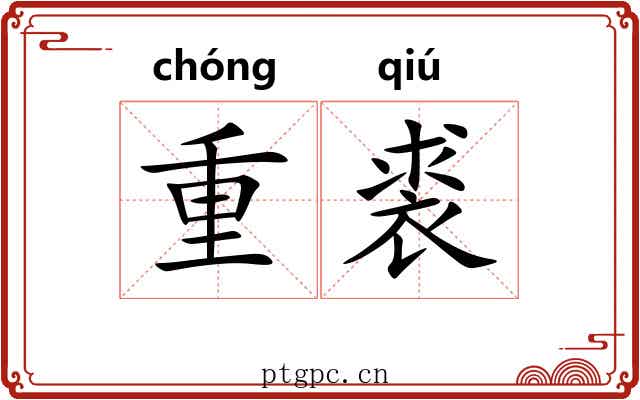 重裘 重裘