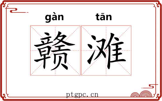 赣滩