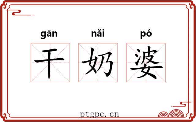 干奶婆 干奶婆
