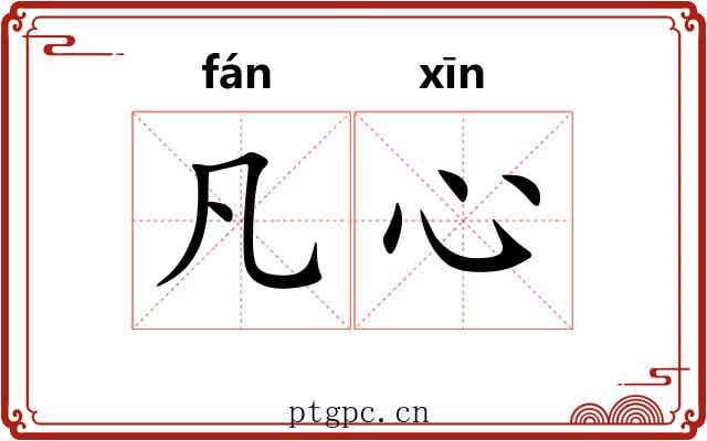 凡心 凡心
