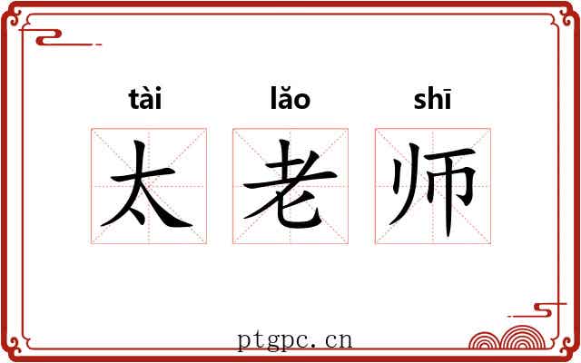 太老师 太老师