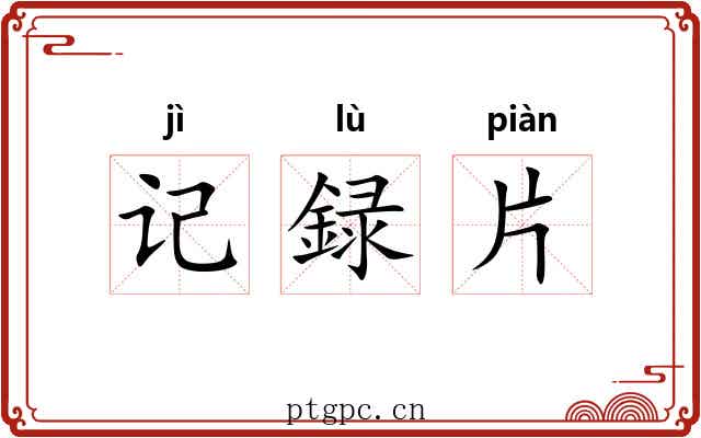 记録片 记録片