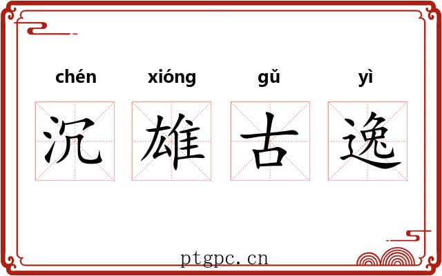 沉雄古逸 沉雄古逸