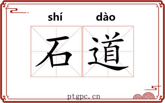 石道 石道