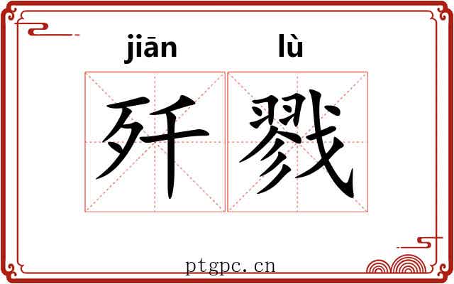 歼戮