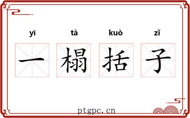 一榻括子 一榻括子
