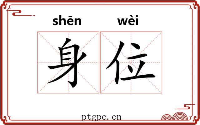 身位