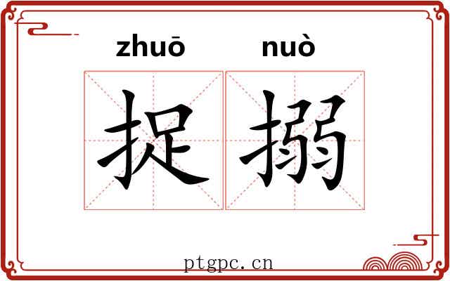 捉搦 捉搦