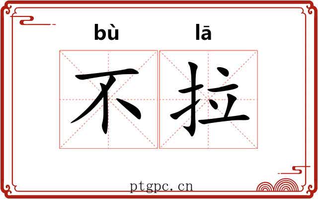 不拉 不拉