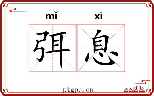 弭息