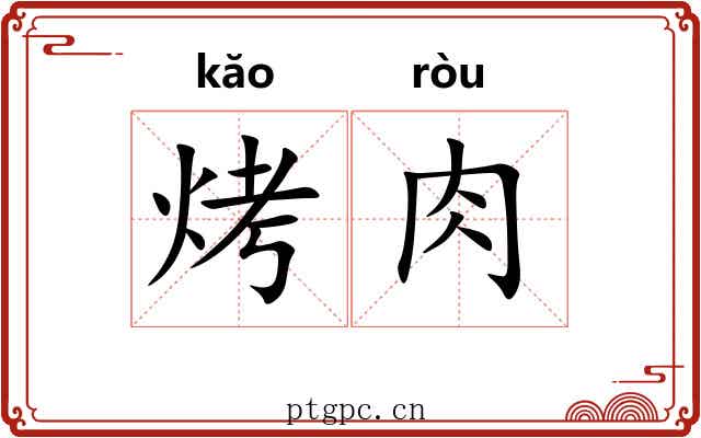 烤肉