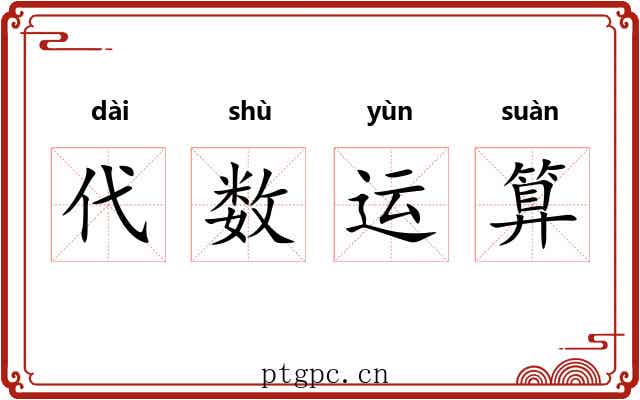 代数运算 代数运算