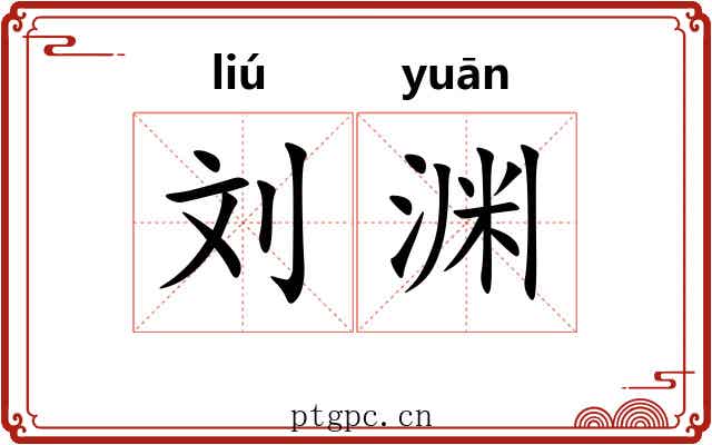 刘渊