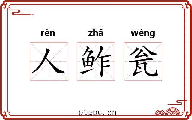 人鲊瓮 人鲊瓮