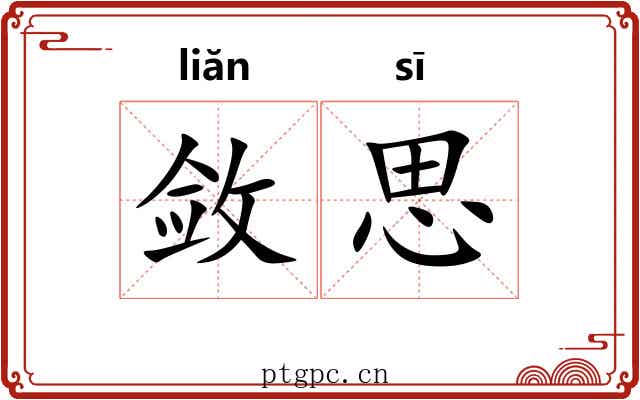 敛思 敛思