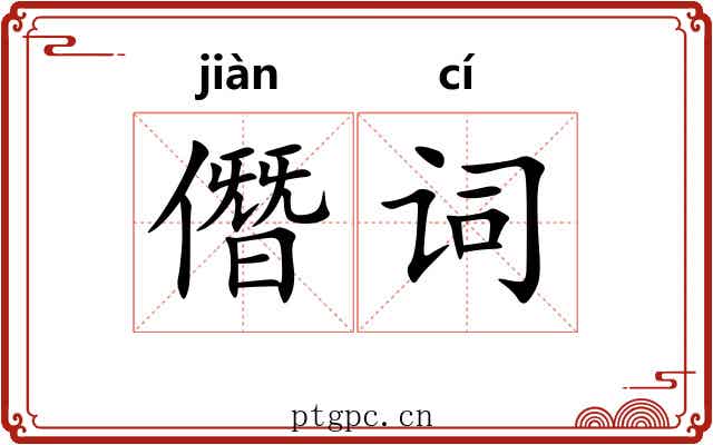 僭词