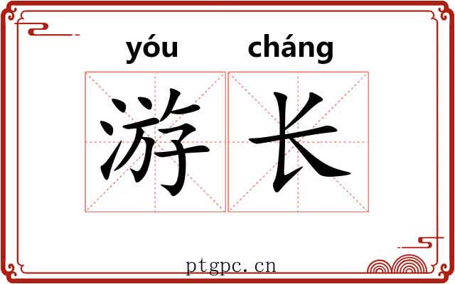 游长 游长