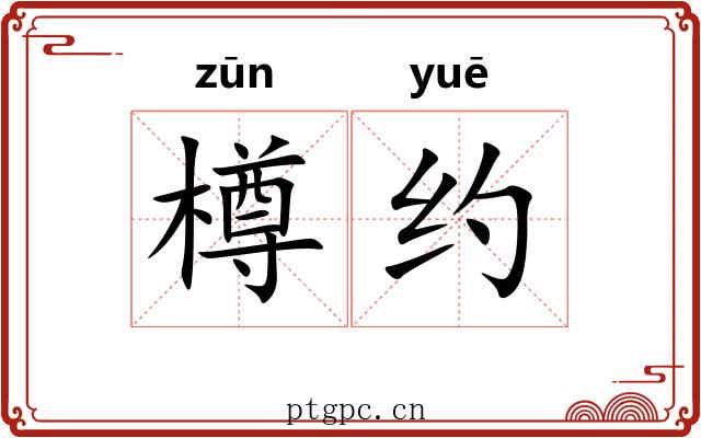 樽约