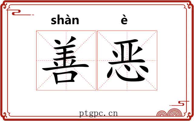 善恶 善恶