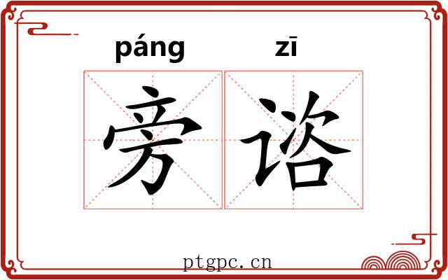 旁谘