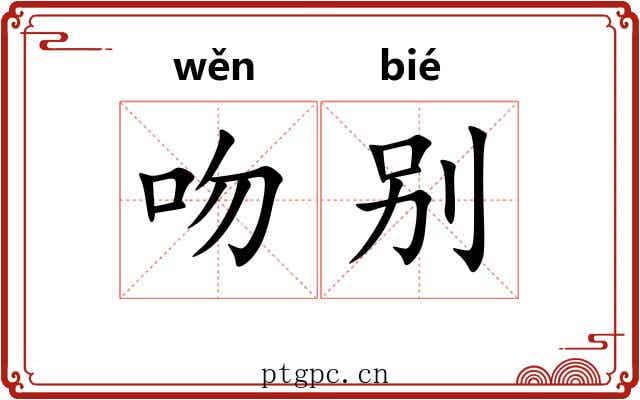 吻别