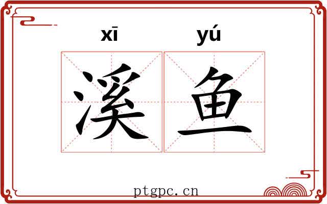 溪鱼